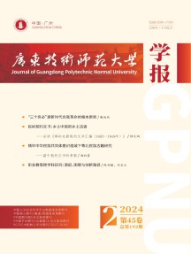 广东技术师范大学学报